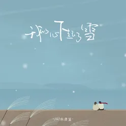 我的心下起了雪