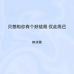 只想和你有个好结局 仅此而已