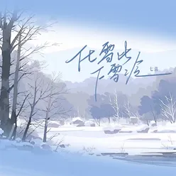 化雪比下雪冷