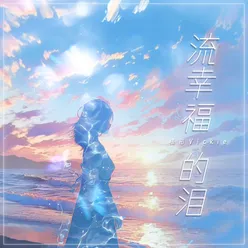 流幸福的泪