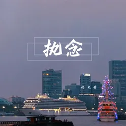 执念