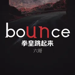 bounce波求波求嗨