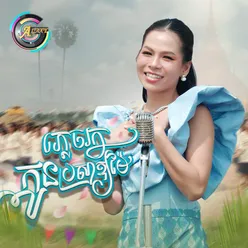 ភ្លេចរកកូនប្រសាឱ្យម៉ែ