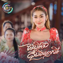 ម៉ែអើយកុំរើសពេកអី