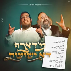 מ'דארף דא ישועות