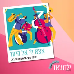 אצא לי אל היער