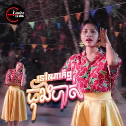 ទៅណាក៏ឮគេចាក់បាស់