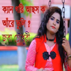 ক্যান গরি আছস ক আঁরে ভুলি ?