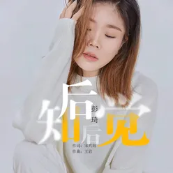 后知后觉