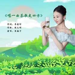 唱一曲茶歌走四方