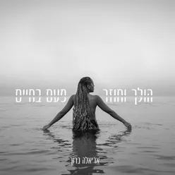 הולך וחוזר & פעם בחיים