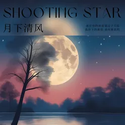 星河漫步