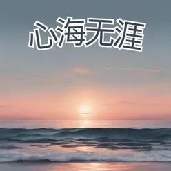 心海无涯