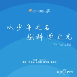 以少年之名，燃科学之光