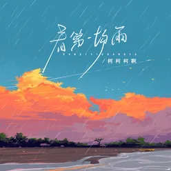 看第一场雨