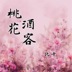 桃花酒客