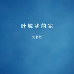 叶城我的家