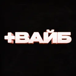 +ВАЙБ