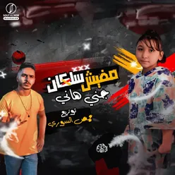 مفيش سلكان