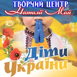 Діти України