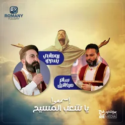 اسمعوا يا شعب المسيح