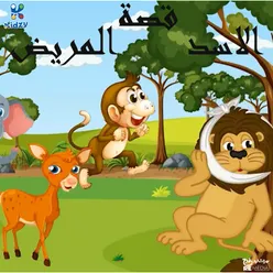 قصة الاسد المريض