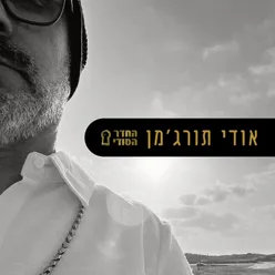 שלום ומלחמה