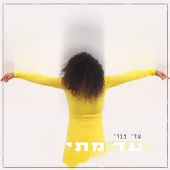 עד מתי