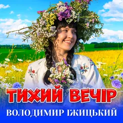 Тихий вечір