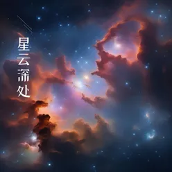 星尘足迹