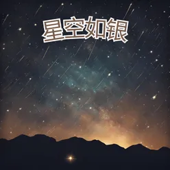 星空如银