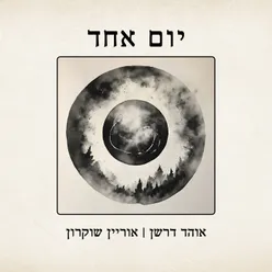 יגדל אלוהים חי