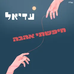 חיפשתי אהבה