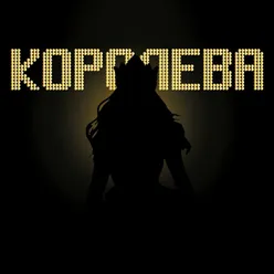 КОРОЛЕВА