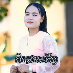 ອິດສາແມ່ຮ້າງ