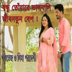 বন্ধু তোঁয়ারে ভালবাসি