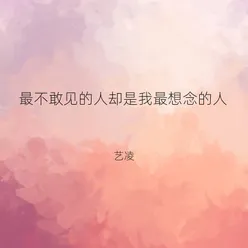 最不敢见的人却是我最想念的人