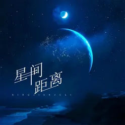 星间距离