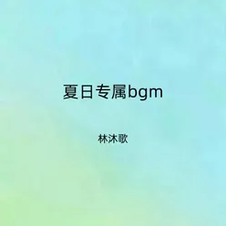 夏日专属bgm