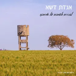 אגדת דשא