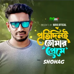 প্রতিদিনই তোমার প্রেমে