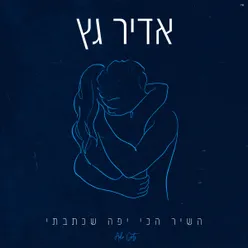 השיר הכי יפה שכתבתי