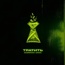 Тратить