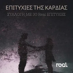 Epitihies Tis Kardias