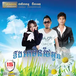 ខឹងគេមិនថែអូន, Vol. 15