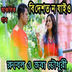 বিদেশত ন যাইও বন্ধু