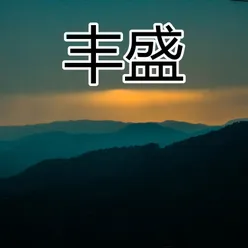 丰盛