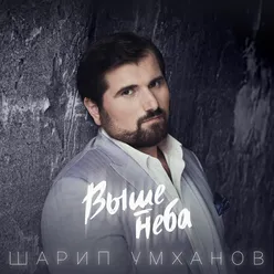 Выше неба