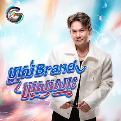 ម្ចាស់Brandប្រុសស្មោះ