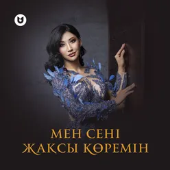 Мен сені жақсы көремін